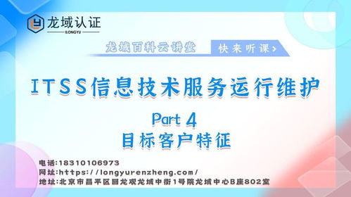 龍域認(rèn)證ITSS信息技術(shù)服務(wù)運(yùn)行維護(hù)目標(biāo)客戶(hù)分析與咨詢(xún)服務(wù)策略